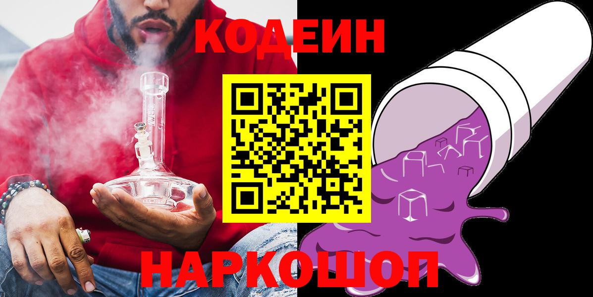 Кодеин Purple Drank  Вход с VPN  Добрянка 