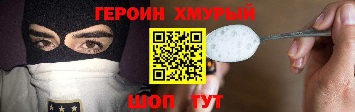 ГЕРОИН хмурый Добрянка